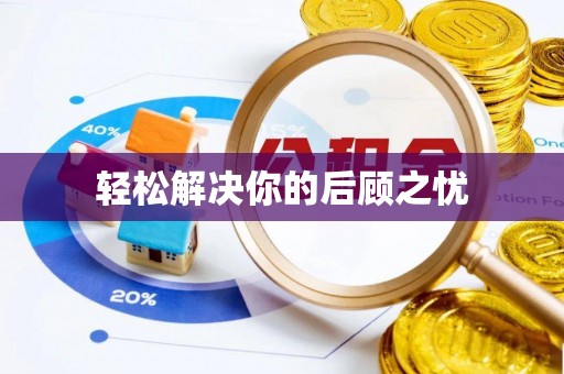 永胜轻松解决你的后顾之忧