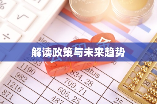 永胜解读政策与未来趋势