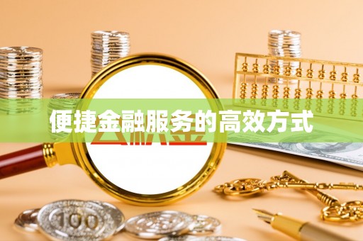 永胜便捷金融服务的高效方式