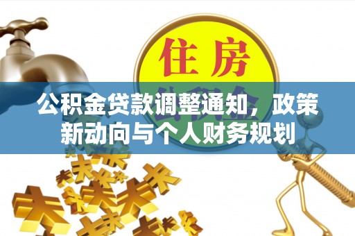 永胜公积金贷款调整通知，政策新动向与个人财务规划