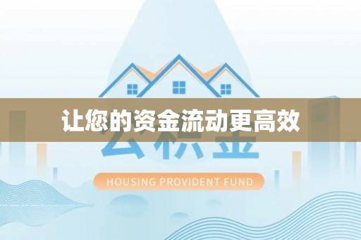 永胜让您的资金流动更高效