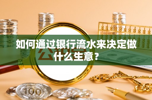 永胜如何通过银行流水来决定做什么生意？