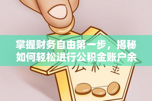永胜掌握财务自由第一步，揭秘如何轻松进行公积金账户余额查询