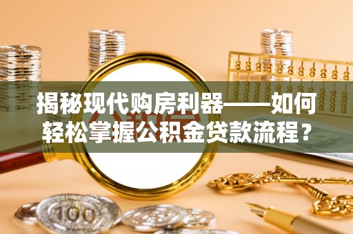永胜揭秘现代购房利器——如何轻松掌握公积金贷款流程？
