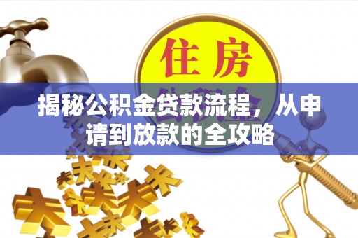 永胜揭秘公积金贷款流程，从申请到放款的全攻略