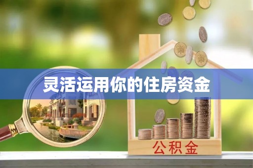 永胜灵活运用你的住房资金