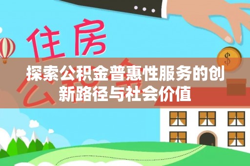 永胜探索公积金普惠性服务的创新路径与社会价值