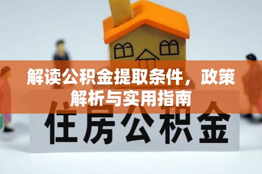 永胜解读公积金提取条件，政策解析与实用指南