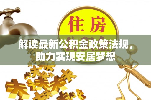 永胜解读最新公积金政策法规，助力实现安居梦想