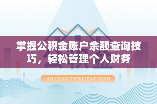 永胜掌握公积金账户余额查询技巧，轻松管理个人财务