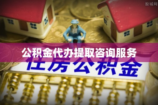 永胜公积金代办提取咨询服务