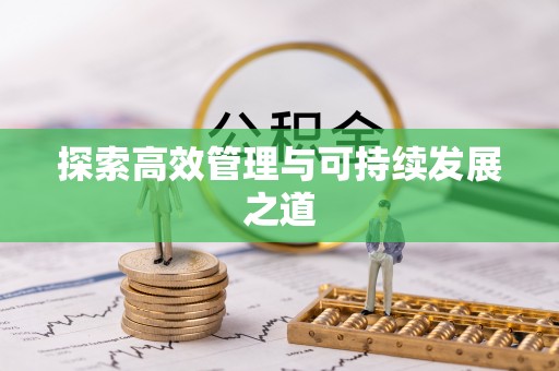 永胜探索高效管理与可持续发展之道