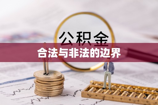 永胜合法与非法的边界