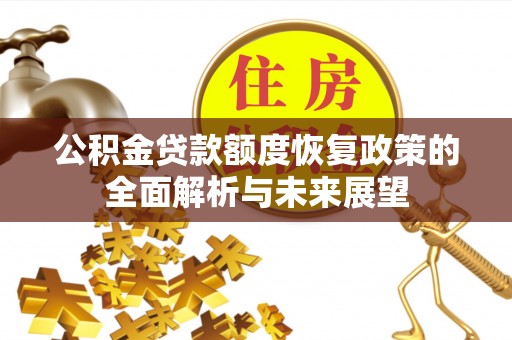 永胜公积金贷款额度恢复政策的全面解析与未来展望