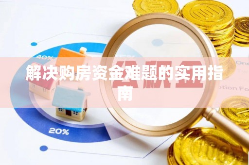 永胜解决购房资金难题的实用指南