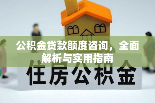 永胜公积金贷款额度咨询，全面解析与实用指南