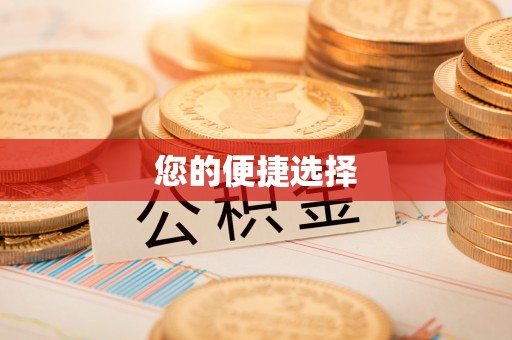 永胜您的便捷选择