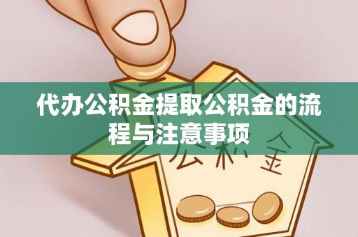 永胜代办公积金提取公积金的流程与注意事项