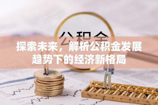 永胜探索未来，解析公积金发展趋势下的经济新格局