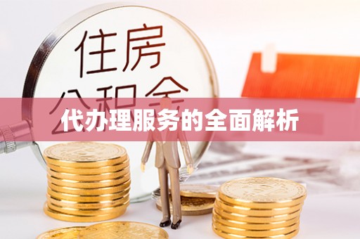 永胜代办理服务的全面解析