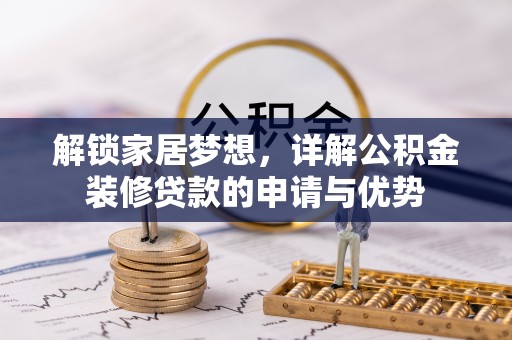 永胜解锁家居梦想，详解公积金装修贷款的申请与优势