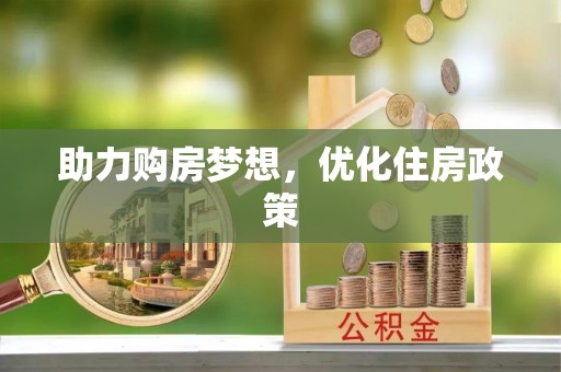 永胜助力购房梦想，优化住房政策