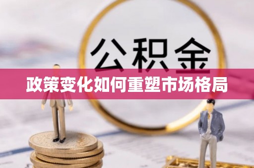 永胜政策变化如何重塑市场格局