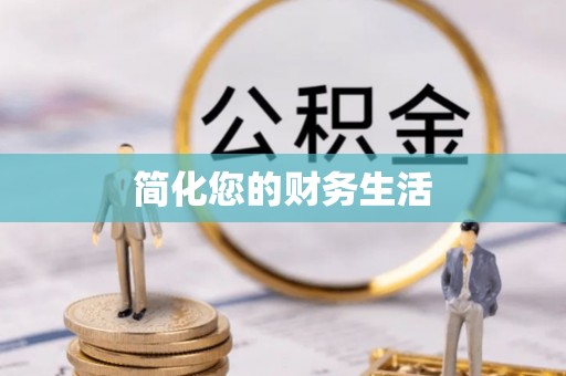 永胜简化您的财务生活