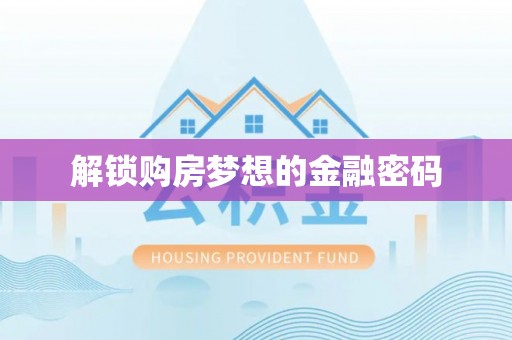永胜解锁购房梦想的金融密码