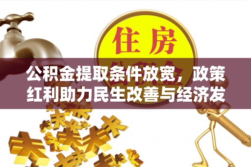 永胜公积金提取条件放宽，政策红利助力民生改善与经济发展