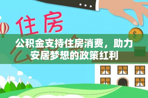 永胜公积金支持住房消费，助力安居梦想的政策红利