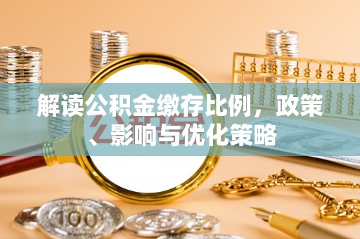 永胜解读公积金缴存比例，政策、影响与优化策略