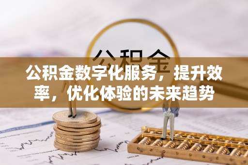 永胜公积金数字化服务，提升效率，优化体验的未来趋势