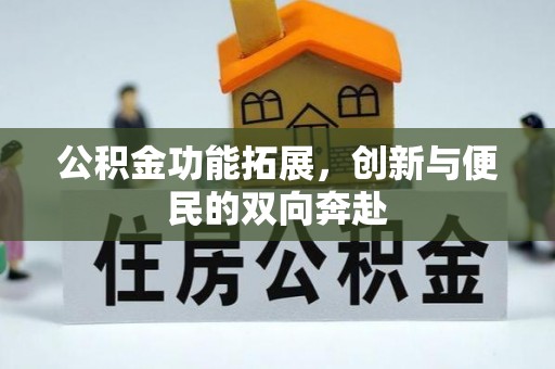 永胜公积金功能拓展，创新与便民的双向奔赴