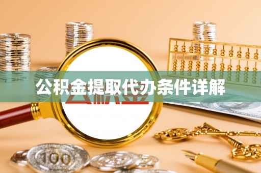 永胜公积金提取代办条件详解