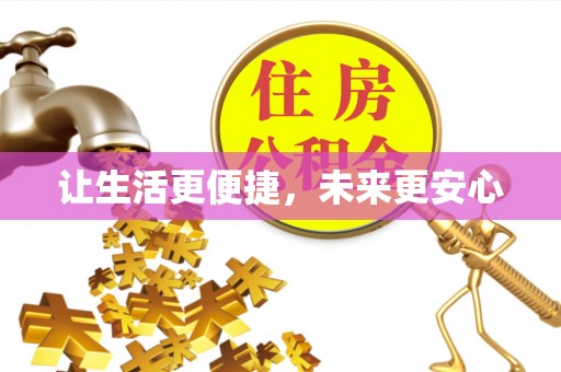 永胜让生活更便捷，未来更安心