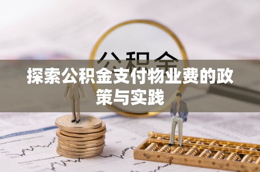 永胜探索公积金支付物业费的政策与实践
