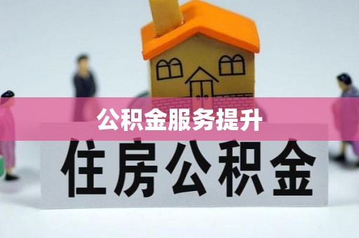 永胜公积金服务提升