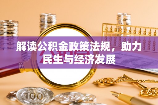 永胜解读公积金政策法规，助力民生与经济发展