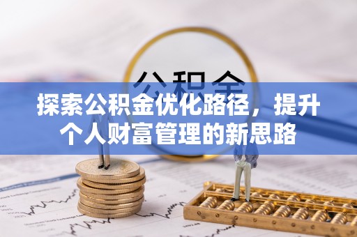 永胜探索公积金优化路径，提升个人财富管理的新思路