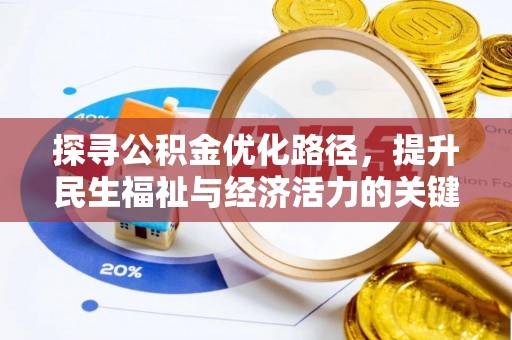 永胜探寻公积金优化路径，提升民生福祉与经济活力的关键之举