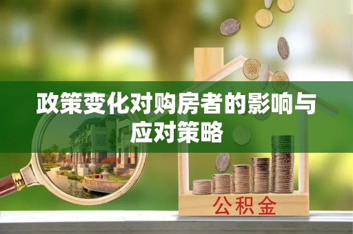 永胜政策变化对购房者的影响与应对策略
