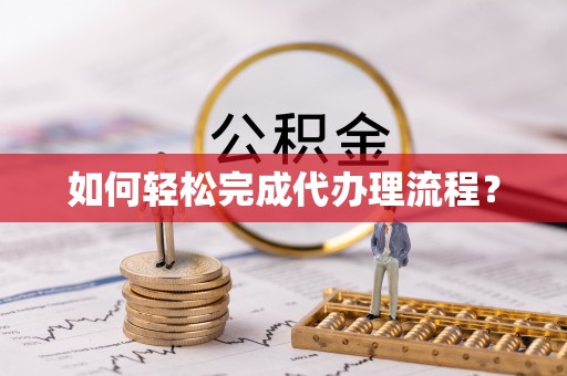 永胜如何轻松完成代办理流程？