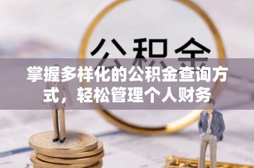永胜掌握多样化的公积金查询方式，轻松管理个人财务