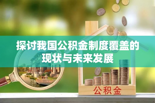 永胜探讨我国公积金制度覆盖的现状与未来发展