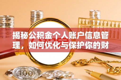 永胜揭秘公积金个人账户信息管理，如何优化与保护你的财务安全