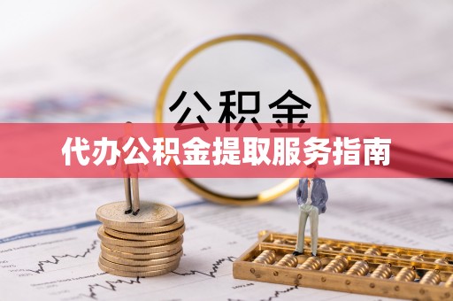 永胜代办公积金提取服务指南