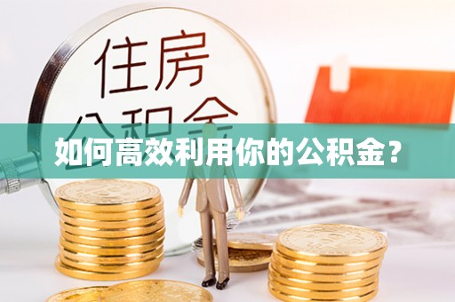永胜如何高效利用你的公积金？