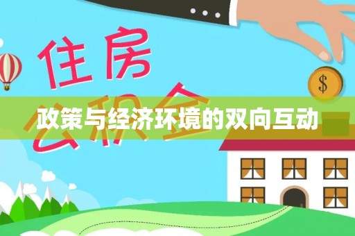 永胜政策与经济环境的双向互动
