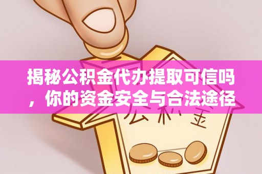 永胜揭秘公积金代办提取可信吗，你的资金安全与合法途径全解析